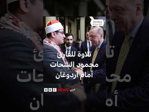 تلاوة مؤثرة للقارئ محمود الشحات أمام أردوغان