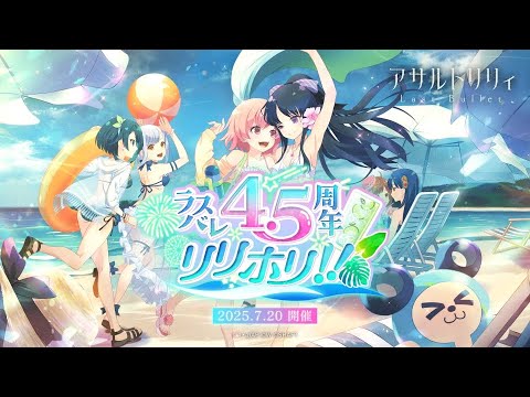 【🎉祝🎉】ラスバレ4.5周年リリホリ!!開催！【ラスバレ4.5周年】のサムネイル