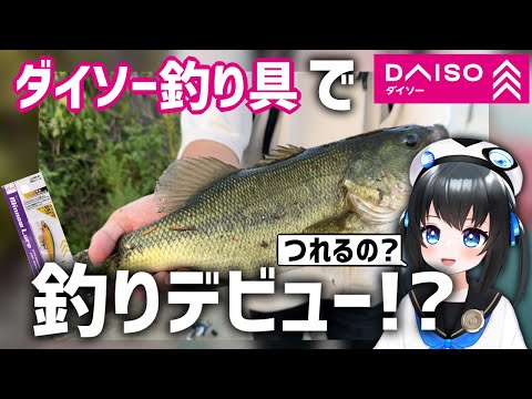 【Vtuber】バイクで釣りに行ける？ダイソー釣り具で釣りデビューしてみた！#ダイソー #vtuber #釣り