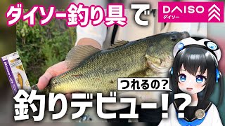 【Vtuber】バイクで釣りに行ける？ダイソー釣り具で釣りデビューしてみた！#ダイソー #vtuber #釣り