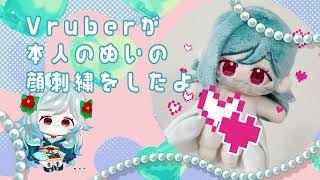 【ぬい制作】Vtuberがお顔刺繍をしてみた