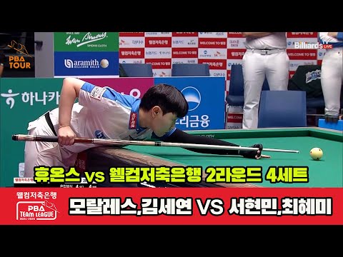 4세트 휴온스(모랄레스,김세연)vs웰컴저축은행(서현민,최혜미)[웰컴저축은행 PBA 팀리그 2R]