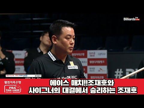 에이스 매치!!조재호와 사이그너의 대결에서 승리하는 조재호[웰컴저축은행 PBA 팀리그 2023-2024] 4라운드