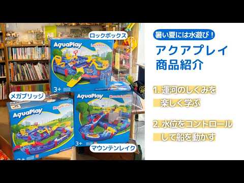 【百町森LIVE：437】暑い夏はこれで乗り切る！アクアプレイ紹介！