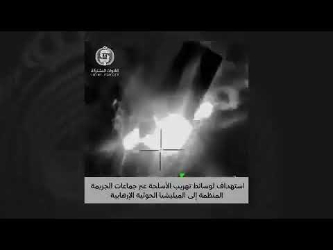 التحالف يعرض مشاهدلاستهداف عمليات الميليشياالحوثية الإرهابيةلتهريب الأسلحة عبرالبحرإلى محافظةالحديدة