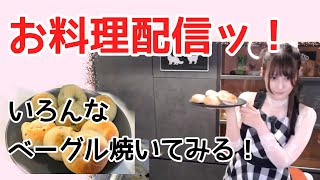 【お料理配　(ベーグル焼く)】いろんなベーグル生地から作って食べるッ！！【人間】