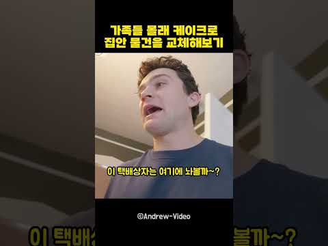 <strong>가족들</strong> 몰래 케이크로 집안 물건 교체해보기