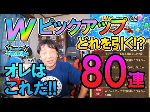 ドラクエウォーク358【Wピックアップ復刻ふくびきはどれを引く！？オレはこれを引く！ガチャ80連！】