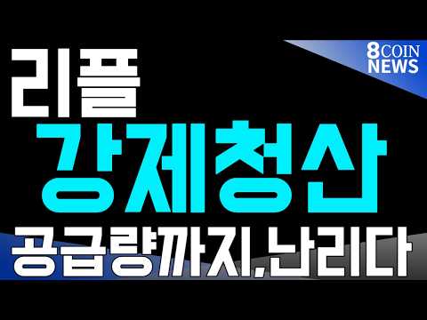 [8코인뉴스] 리플 ㅣXRP, 롱청산 <strong>1500만달러</strong> , 공급량까지 ..시장 난리났다
