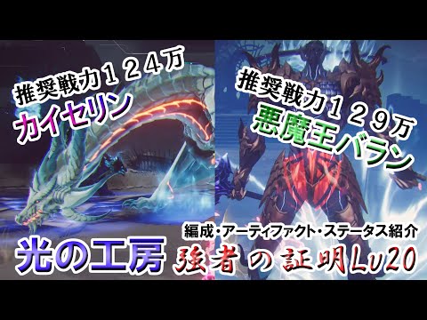 【俺アラ】光の工房～強者の証明Lv20～ カイセリン・悪魔王バラン クリア(推奨戦力124・129万)【俺だけレベルアップな件:ARISE／公認クリエイター】