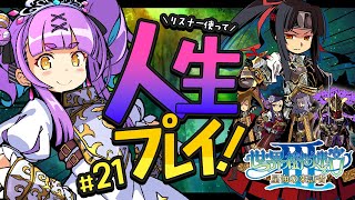 【世界樹の迷宮Ⅲ 星海の来訪者 HD REMASTER】#21｜人生縛りリスナーで冒険する初見世界樹の迷宮Ⅲ 星海の来訪者【日ノ森あんず】