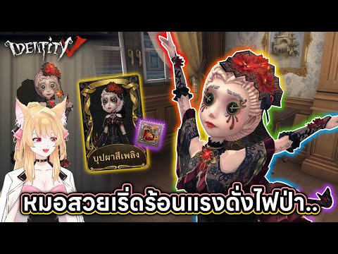 IidentityV|หมอเพลิงสวยเริ่