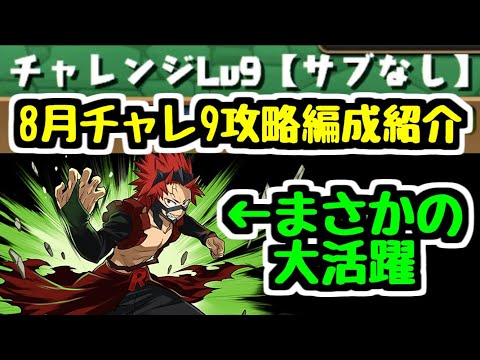 【パズドラ】8月のチャレンジレベル9攻略編成紹介！！ 意外なキャラが活躍する！？