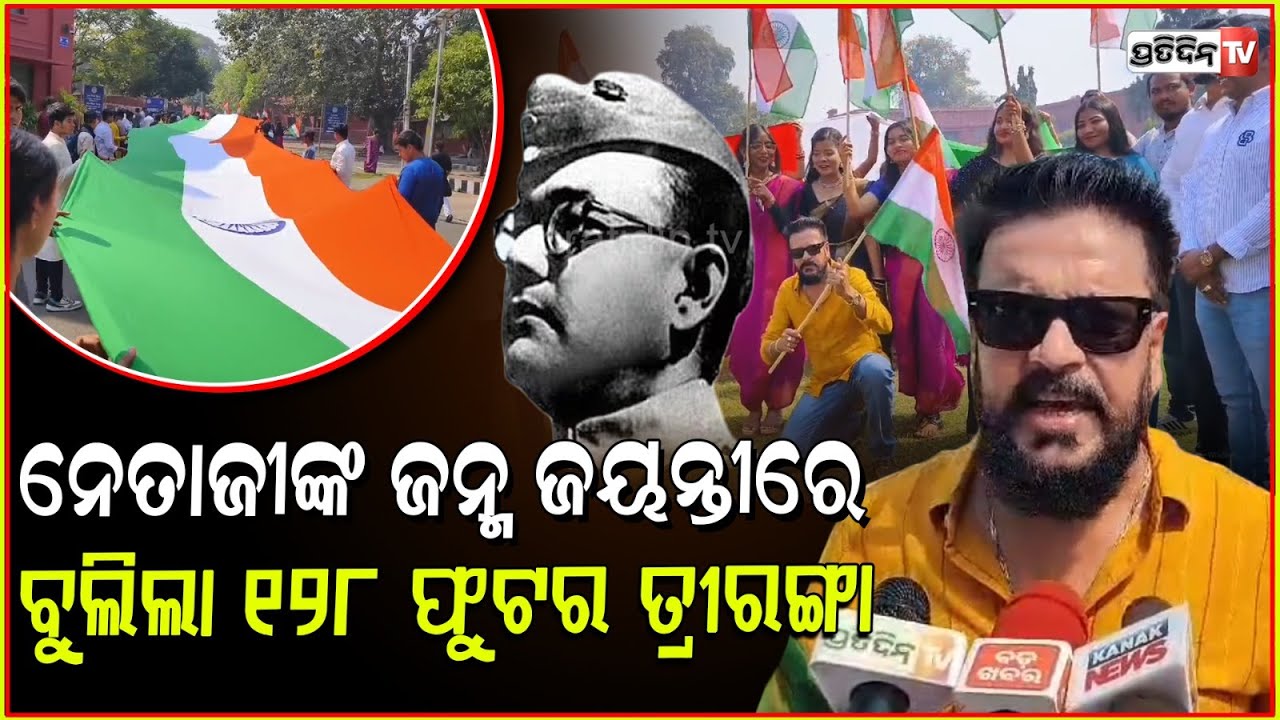 କଟକରେ ନେତାଜୀଙ୍କ ଜନ୍ମ ଜୟନ୍ତୀରେ ୧୨୮ ଫୁଟର ବିଶାଳ ତ୍ରିରଙ୍ଗା ଶୋଭାଯାତ୍ରା। Netaji Birth Anniversary ,Cuttack