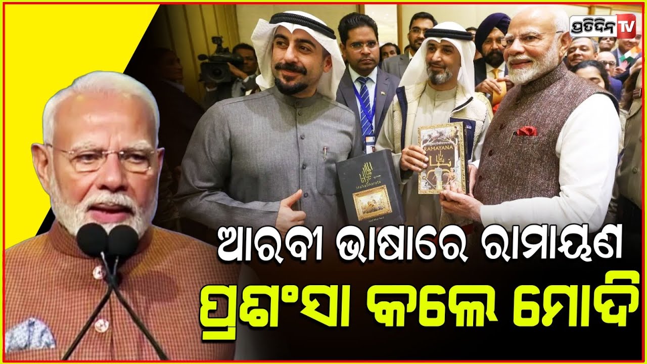 ପ୍ରବାସୀ ଭାରତୀୟଙ୍କୁ ଓଡ଼ିଶା ଆସିବାକୁ ନିମନ୍ତ୍ରଣ କଲେ ପ୍ରଧାନମନ୍ତ୍ରୀ ମୋଦି l PM Modi In Kuwait