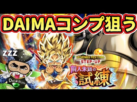 【ドラゴンボールレジェンズ】DAIMAガシャでマジやらかしました！ごめんなさい！