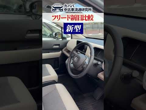 1分で分かる！フリードの新旧比較！