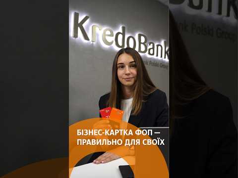 Приєднуйтесь до «своїх» — користуйтесь бізнес-карткою для ФОП у Кредобанку.