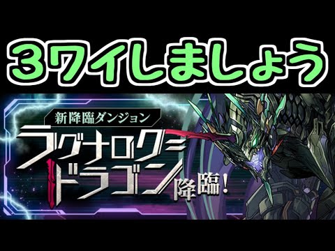 【生放送】ラグドラ3Y【パズドラ】