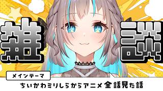 【#雑談 / 定期配信】ちいかわ映画から入った新規がアニメ全話見た感想とかいろいろ【 小夏みなも 】#vtuber