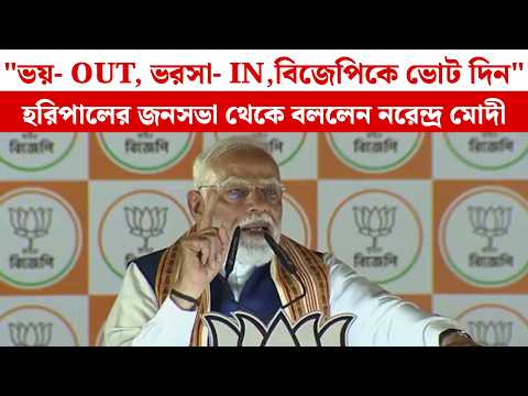 "ভয়- OUT, ভরসা- IN,বিজেপিকে ভোট দিন" - হরিপালের জনসভা থেকে বললেন Narendra Modi
