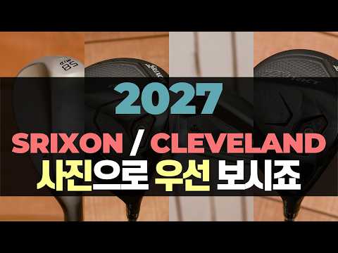 🛸2027 스릭슨 클리브랜드 신형 사진으로 먼저 보시죠~! | AGOLF | 골프레슨 | 정승진