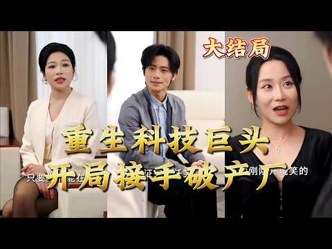 【全集完结】《重生科技巨头：开局接手破产厂》#都市#男频#玄幻#短剧#热血#高清#神云爽剧#熱播短劇