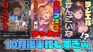 【グラフェス】ハロウィンヴァジラが強い件/ラジエルのスキンでっっk/シャドバでグラブル新弾くる？/付録・ハロヴァジラ入りベルゼバブフルオート