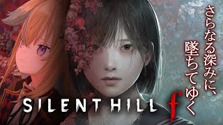 【SILENT HILL f】2周目真エンドを目指して昭和のヤバすぎる町に繰り出します【従井ノラ】