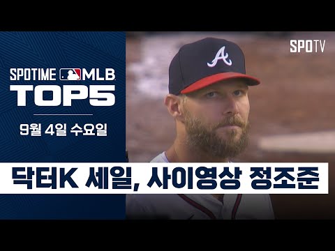 노장이 된 세일의 사이영상 도전기｜MLB TOP5 9월 4일 #SPOTV