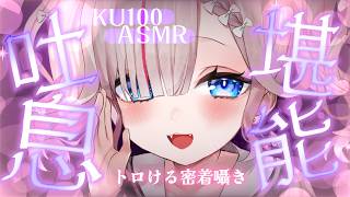 〖ASMR┆耳ふぅ耐久〗深ぁ～い眠りに誘う優しい吐息♡ゾクゾクご堪能♡〖KU100┆Vtuber┆夜想といき〗