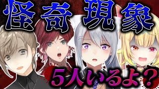 【恐怖】【4人視点】5人いる…4人で配信してたのに… 樋口楓 叶　星川サラ ローレン・イロアス【MIMESIS】【にじさんじ】【切り抜き】
