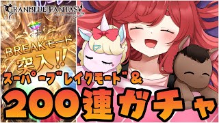 【グラブル】#175 最終日スーパーブレイクモード＆200連ガチャ！ 初見さん大歓迎♡【寝衣火ゆん / Vtuber / グランブルーファン