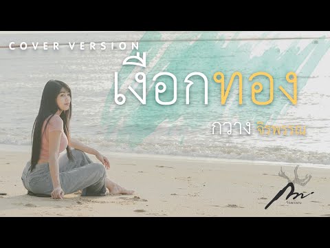 เงือกทอง-(ผู้หญิง)---กวาง-จิรพ เงือกทอง-(ผู้หญิง)---กวาง-จิรพ