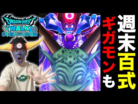 【ドラクエウォーク】週末百式消化とギガモン行きます!!【DQW】