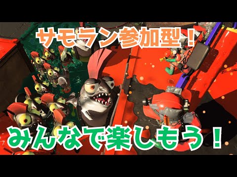 【スプラ3】アサリ2000行ったら終わるXマッチ←カンスト達成したしあとはのんびりクマフェス楽しむよ!サモラン参加型配信【スプラトゥーン3】【splatoon3】【サーモンラン】