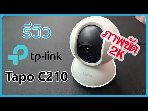 รีวิวTP-LinkTapoC210-กล้อ