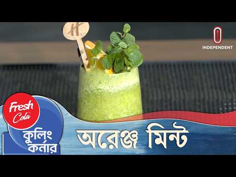 রমজান স্পেশাল অরেঞ্জ মিন্ট | Cooling Corner | Independent TV