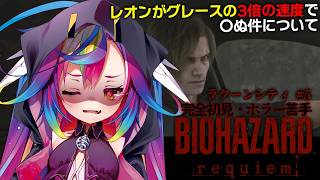 🎮【 バイオハザードレクイエム / Resident Evil Requiem #5 】ついにきたレオン×ラクーンシティ!※ネタバレ有【‪‪
