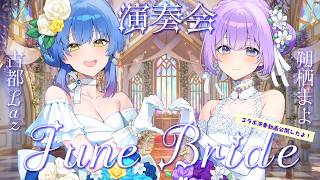 【#らずまよ 】 コラボ演奏動画出たよ！ジューンブライド演奏会♪【 #朔栖まよ #古都Laz #VTuber 】