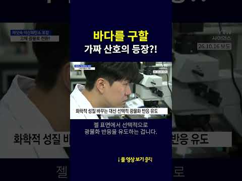 바다를 구할 가짜 산호의 등장?! #shorts