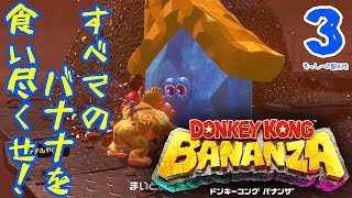 ドンキーコングバナンザスーパーウルトラ実況プレイ#3