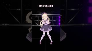 好きに生きていい😤❔ #shorts #明日の私に幸あれ #ナナヲアカリ #踊ってみた #dance #Vtuber #月紫アリア #ani