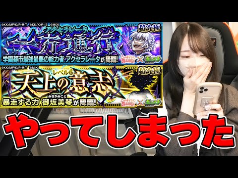 【モンスト】いやいやちょっと待ってｗ 超究極アクセラレーター＆御坂美琴を初見で挑戦！【ろあ】