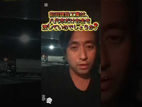 #前田建設工業 は八代市だけで#贈賄罪 を起こしていたのか?2026.5.8 #小林市体育館建設