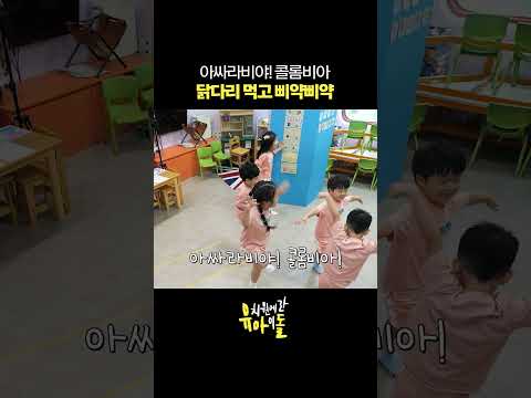 아싸라비야 <strong>콜롬비아</strong> 닭다리 먹고 삐약삐약 #shorts