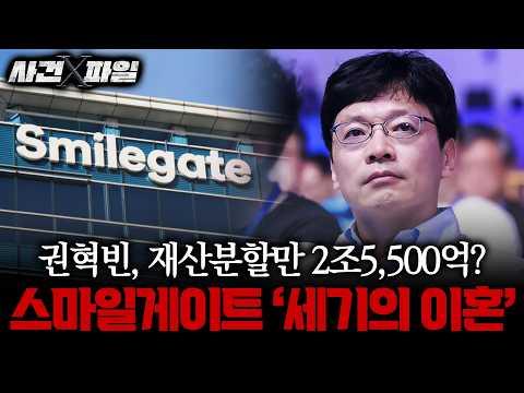 [사건X파일] '세기의 이혼' 스마일게이트 권혁빈 vs 최태원 재산분할 결정적 차이는? #재산분할 #스마일게이트