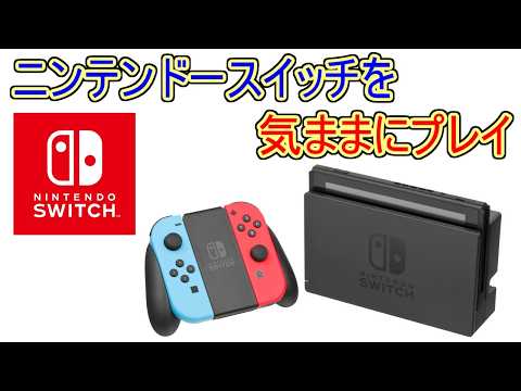スイッチを気ままにプレイ #225【 スイッチオンライン 】