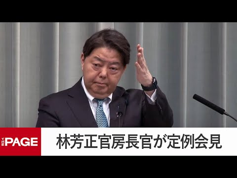 林芳正官房長官が定例会見（2024年11月22日）