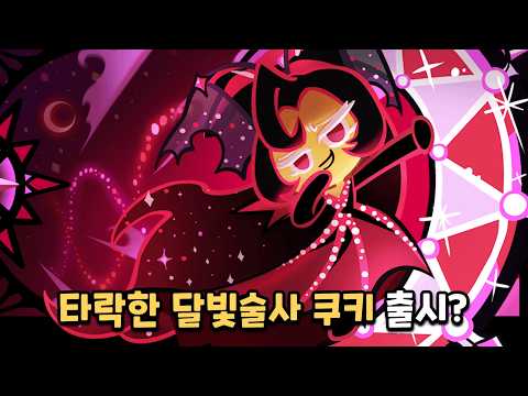 [<strong>쿠키런</strong> 킹덤] 그믐달과 함께 등장하는 타락한 달빛술사 쿠키?